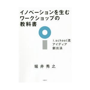 イノベーションを生むワークショップの教科書 i.school流アイディア創出法｜dss