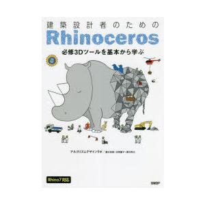 建築設計者のためのRhinoceros 必修3Dツールを基本から学ぶ｜dss
