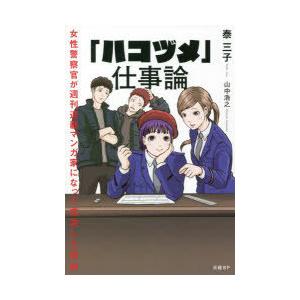 「ハコヅメ」仕事論 女性警察官が週刊連載マンガ家になって成功した理由｜dss