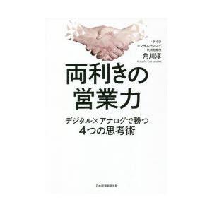 両利きの営業力 デジタル×アナログで勝つ4つの思考術｜dss