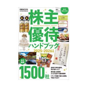 株主優待ハンドブック 2025-2026年版 : ぐるぐる王国DS ヤフー店