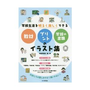 学校生活を明るく楽しくできる教材 プリント 学校の書類のイラスト集 ぐるぐる王国ds ヤフー店 通販 Yahoo ショッピング