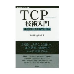 TCP技術入門 進化を続ける基本プロトコル｜dss
