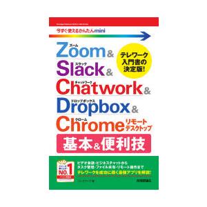 Zoom ＆ Slack ＆ Chatwork ＆ Dropbox ＆ Chromeリモートデスクトップ基本＆便利技