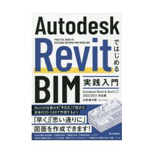 Autodesk RevitではじめるBIM実践入門 PRACTICE BOOK OF BUILDING INFORMATION MODELING｜dss