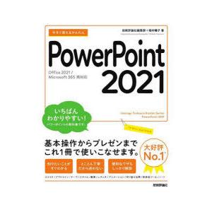 今すぐ使えるかんたんPowerPoint 2021｜dss