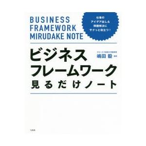 ビジネスフレームワーク見るだけノート 仕事のアイデア出し 問題解決にサクっと役立つ ぐるぐる王国ds ヤフー店 通販 Yahoo ショッピング