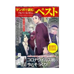 マンガで読むアルベール カミュ ペスト あの名作のあらすじがよくわかる ぐるぐる王国ds ヤフー店 通販 Yahoo ショッピング