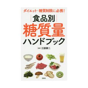 食品別糖質量ハンドブック ダイエット 糖質制限に必携 ぐるぐる王国ds ヤフー店 通販 Yahoo ショッピング