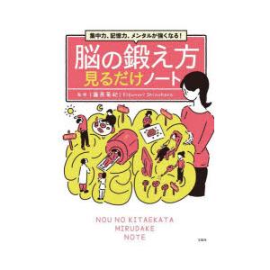 脳の鍛え方見るだけノート 集中力、記憶力、メンタルが強くなる! | 