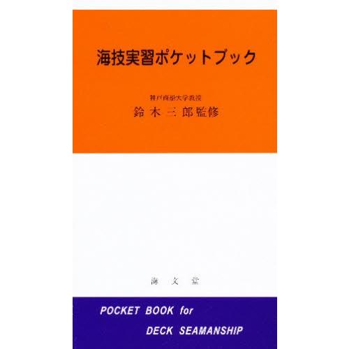 海技実習ポケットブック | 