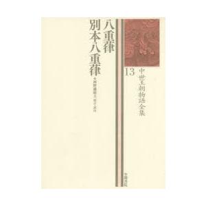 中世王朝物語全集 13