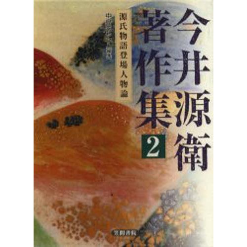 今井源衛著作集 2