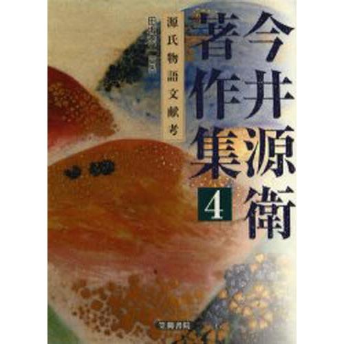 今井源衛著作集 4
