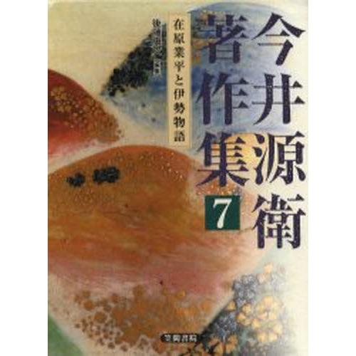 今井源衛著作集 7