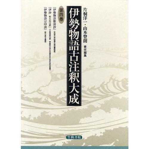 伊勢物語古注釈大成 第4巻