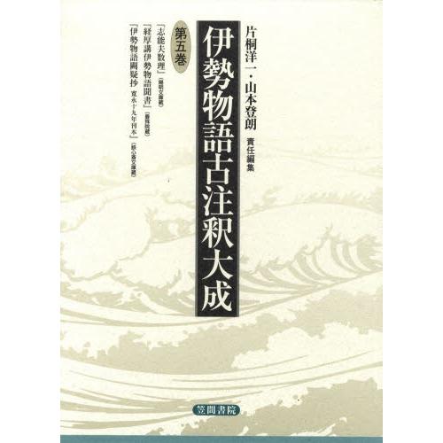 伊勢物語古注釈大成 第5巻