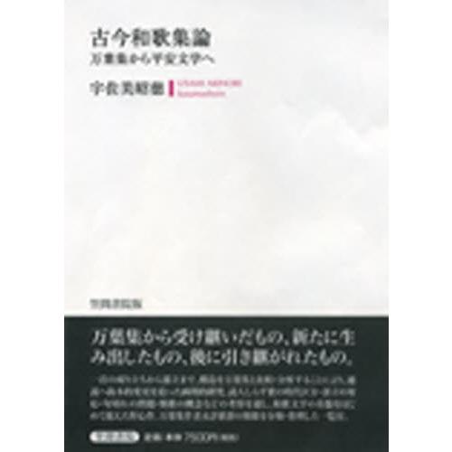 古今和歌集論 万葉集から平安文学へ