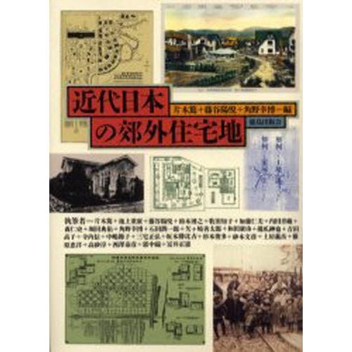 在庫有 近代日本の郊外住宅地 美しい Www Tiebreak Fr