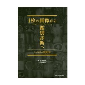 1枚の画像から鑑別診断へ とっておきの100例 from Japanese Journal of Clinical Radiology | 