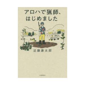 アロハで猟師、はじめました｜dss