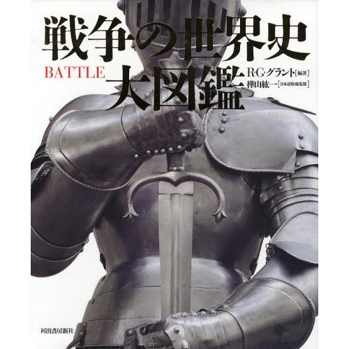 戦争の世界史大図鑑