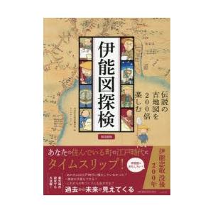 伊能図探検 伝説の古地図を200倍楽しむ 図書館版｜dss