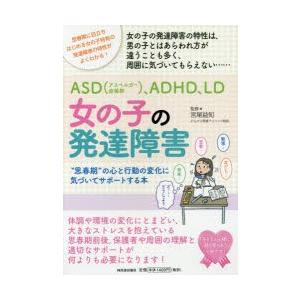 Asd アスペルガー症候群 Adhd Ld女の子の発達障害 思春期 の心と行動の変化に気づいてサポートする本 思春期に目立ちはじめる女の子特有の発達障害の ぐるぐる王国ds ヤフー店 通販 Yahoo ショッピング