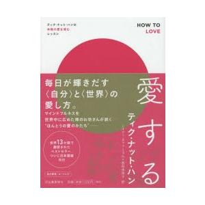 愛する ティク ナット ハンの本物の愛を育むレッスン ぐるぐる王国ds ヤフー店 通販 Yahoo ショッピング