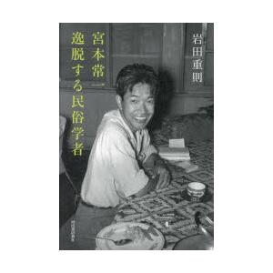 宮本常一逸脱する民俗学者 : ぐるぐる王国DS ヤフー店 - 通販 - Yahoo