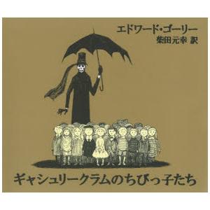 ギャシュリークラムのちびっ子たち または 遠出のあとで Amazon.co.jp: ギャシュリークラムのちびっ子たち: または 遠出