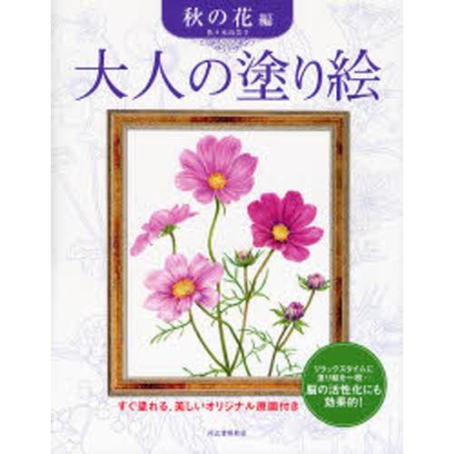 大人の塗り絵 すぐ塗れる、美しいオリジナル原画付き 秋の花編｜dss