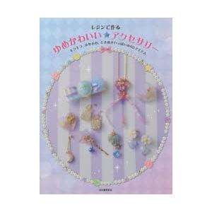 レジンで作るゆめかわいい アクセサリー キラキラ ふわふわ ときめきいっぱいの62アイテム ぐるぐる王国ds ヤフー店 通販 Yahoo ショッピング
