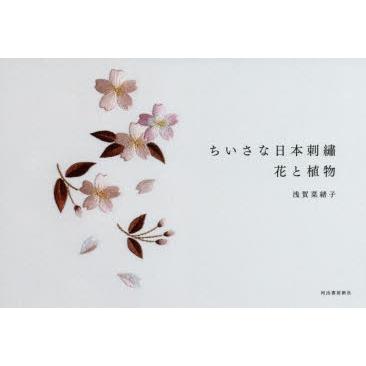 ちいさな日本刺繍 花と植物｜dss
