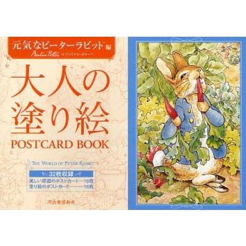 大人の塗り絵POSTCARD BOOK 元気なピーターラビット編｜dss