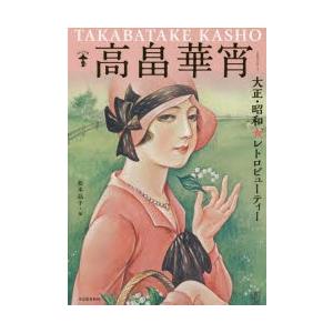 高畠華宵 大正・昭和☆レトロビューティー 新装版 : ぐるぐる王国DS