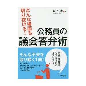 どんな場面も切り抜ける!公務員の議会答弁術｜dss