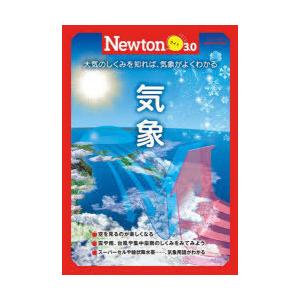 気象 大気のしくみを知れば、気象がよくわかる