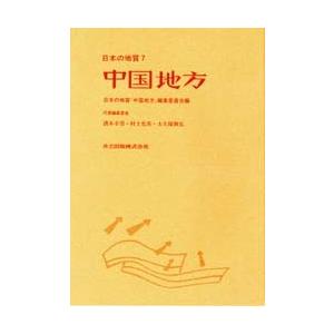 日本の地質 7
