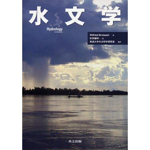 水文学