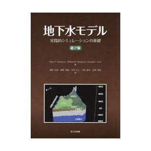 地下水モデル 実践的シミュレーションの基礎
