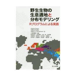 野生生物の生息適地と分布モデリング Rプログラムによる実践