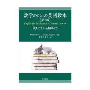 数学 のため 英語 数学のための英語教本 読むことから始めよう 服部
