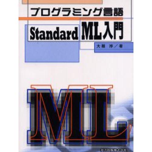 プログラミング言語standard Ml入門 Paintology Com