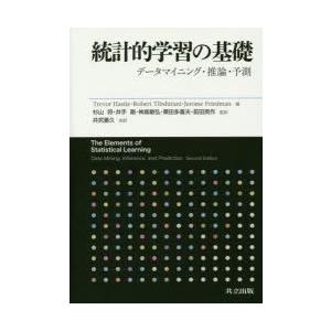 統計的学習の基礎 データマイニング・推論・予測