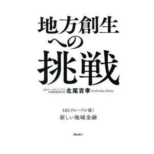 地方創生への挑戦 SBIグループが描く新しい地域金融｜dss