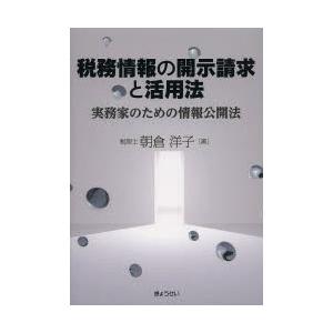 税務情報の開示請求と活用法 実務家のための情報公開法｜dss