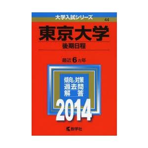 東京大学 後期日程 2014年版｜dss