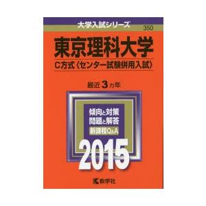 東京理科大学 C方式〈センター試験併用入試〉 2015年版｜dss