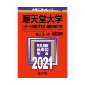 順天堂大学 スポーツ健康科学部 国際教養学部 21年版 ぐるぐる王国ds ヤフー店 通販 Yahoo ショッピング